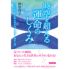 時空を超える運命のしくみ