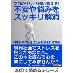 プロのリハビリ職が教える！不安や悩みをスッキリ解消。～将来が不安なあなたが開放される方法～20分で読めるシリーズ