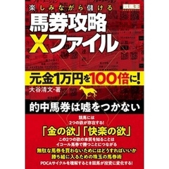 楽しみながら儲ける馬券攻略Xファイル 元金1万円を100倍に！