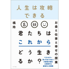 人生は攻略できる