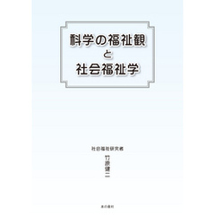 科学の福祉観と社会福祉学