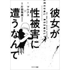 彼女が性被害に遭うなんて