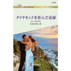 ダイヤモンドを拒んだ花嫁