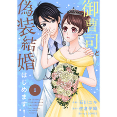 御曹司と偽装結婚はじめます！1巻