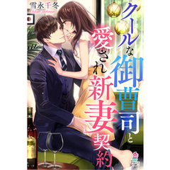 クールな御曹司と愛され新妻契約