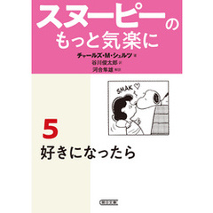 スヌーピーのもっと気楽に（5）　好きになったら