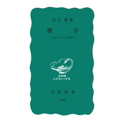 漢字　生い立ちとその背景