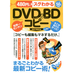 １００％ムックシリーズ 480円でスグわかるDVD&BDコピー