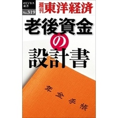 老後資金の設計書―週刊東洋経済eビジネス新書No.319