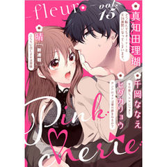 Pinkcherie　vol.15 -fleur-【雑誌限定漫画付き】