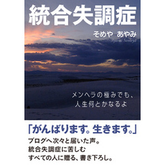 統合失調症。メンヘラの極みでも、人生何とかなるよ。