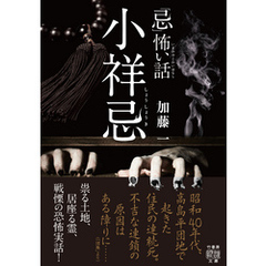 「忌」怖い話　小祥忌