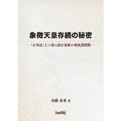 象徴天皇存続の秘密　「古事記」上つ巻に読む家族の発展諸段階