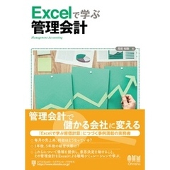 Excelで学ぶ管理会計