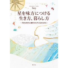 星を味方につける生き方、暮らし方　～不安な時代に翻弄されずに私を生きる～