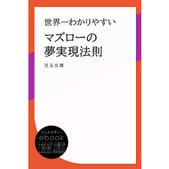 世界一わかりやすいマズローの夢実現法則