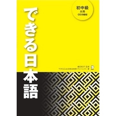 [音声DL付]できる日本語 初中級 本冊