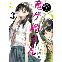 剥かせて！竜ケ崎さん 3