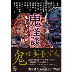 鬼怪談　現代実話異録