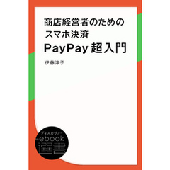 商店経営者のためのスマホ決済PayPay超入門