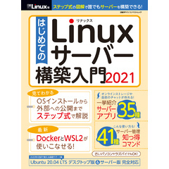 はじめてのLinuxサーバー構築入門2021