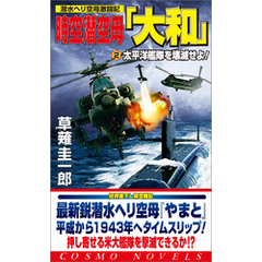時空潜空母「大和」〈2〉太平洋艦隊を壊滅せよ！