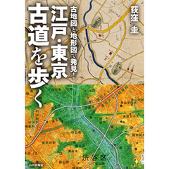 古地図と地形図で発見！江戸・東京 古道を歩く