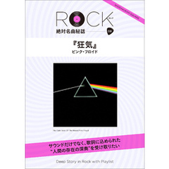 「狂気」ロック絶対名曲秘話8　～Deep Story in Rock with Playlist～