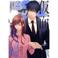 仮面夫婦～御曹司は今夜も妻を愛せない～2巻