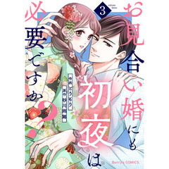 お見合い婚にも初夜は必要ですか？3巻