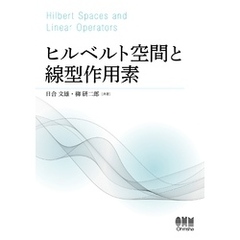 ヒルベルト空間と線型作用素