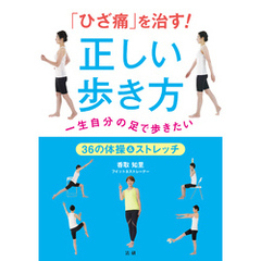 「ひざ痛」 を治す ！  正しい歩き方