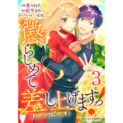 懲らしめて差し上げますっ！～おてんば王女の下剋上日記～3巻