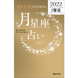 愛と金脈を引き寄せる 月星座占い2022　蟹座【電子書籍】