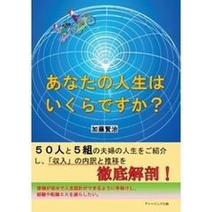 あなたの人生はいくらですか？
