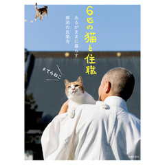 ６匹の猫と住職  あるがままに暮らす那須の長楽寺