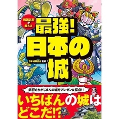 戦国武将が教える 最強！日本の城