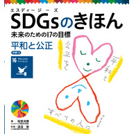 ＳＤＧｓのきほん　未来のための１７の目標　平和と公正　目標１６