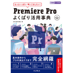 Premiere Pro よくばり活用事典