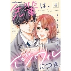 先輩は、イジワルにつき。4巻