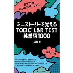 ミニストーリーで覚えるTOEIC L&R TEST英単語1000 【音声DL付】