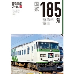 旅鉄車両ファイル004 国鉄185系特急形電車