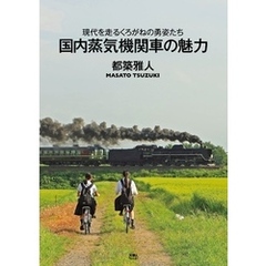 国内蒸気機関車の魅力　現代を走るくろがねの勇姿たち