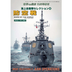 世界の艦船増刊 第200集海上自衛隊セレクション4 防空戦