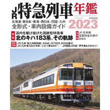 JR特急列車年鑑2023