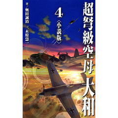 超弩級空母 大和＜小説版＞4.