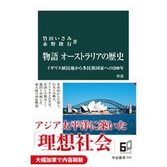 物語 オーストラリアの歴史　新版　イギリス植民地から多民族国家への200 年