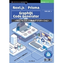 Next.js、Prisma、GraphQL Code Generatorで作るフルスタックWebアプリケーション