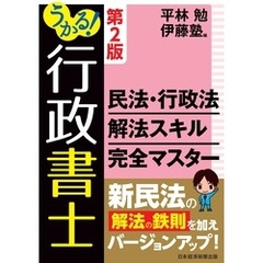 うかる！行政書士 民法・行政法 解法スキル完全マスター 第2版