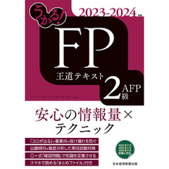 うかる！ FP2級・AFP 王道テキスト 2023-2024年版